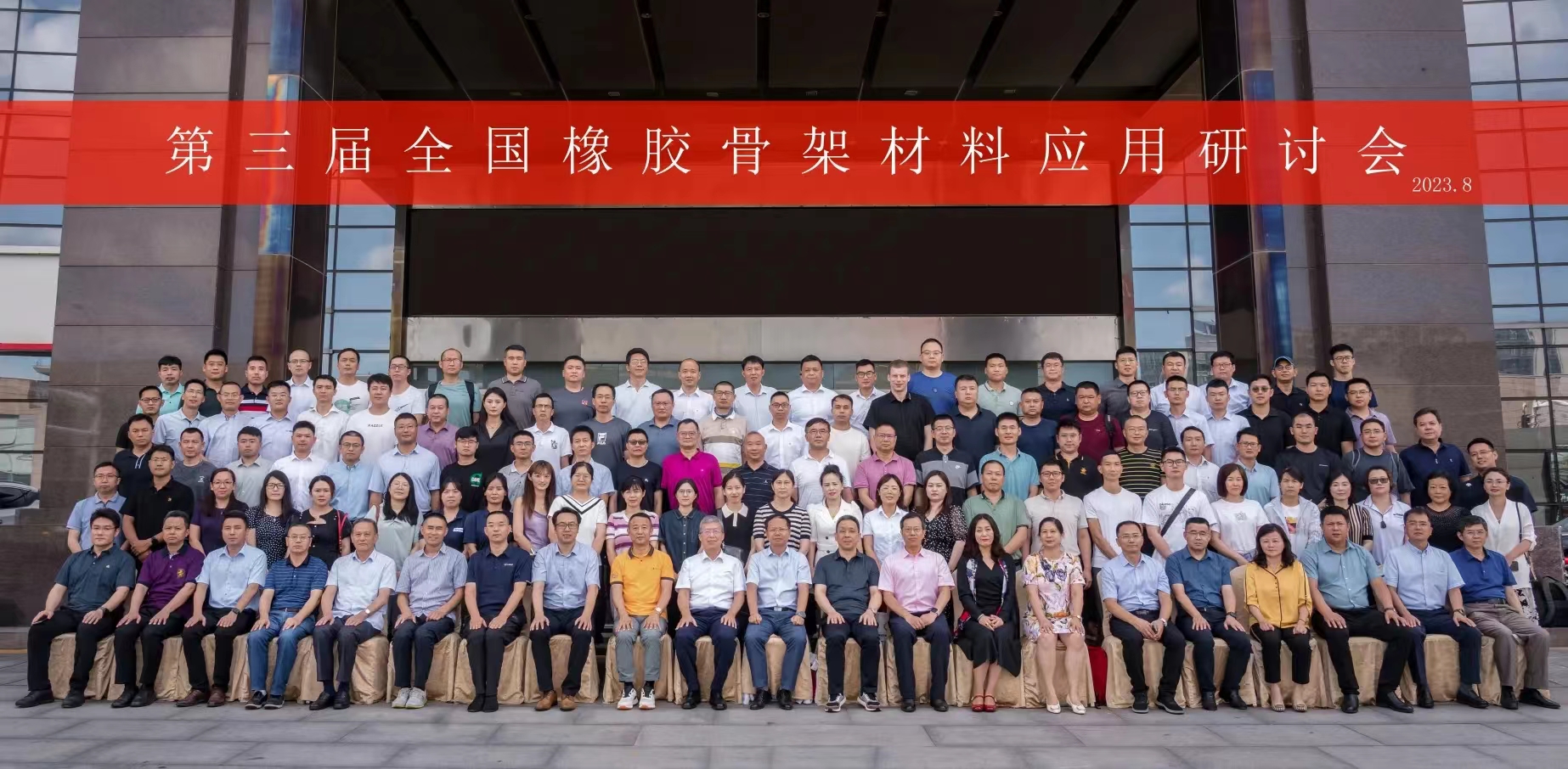 第三屆全國(guó)橡膠骨架材料應(yīng)用研討會(huì)，成功召開(kāi)！